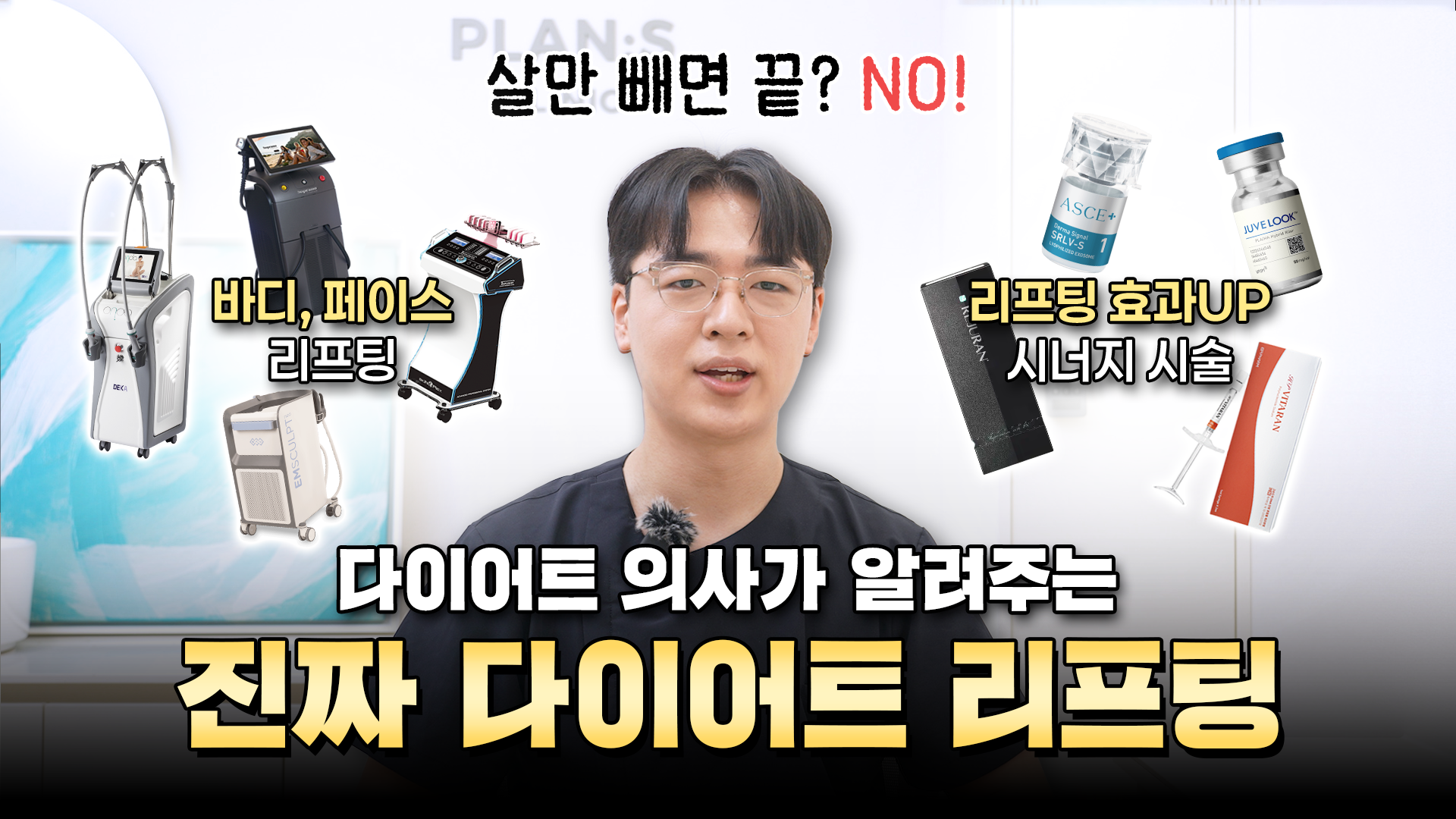 살만 빼면 끝? NO! 다이어트 리프팅으로 라인까지 챙기기 l 플랜에스의원