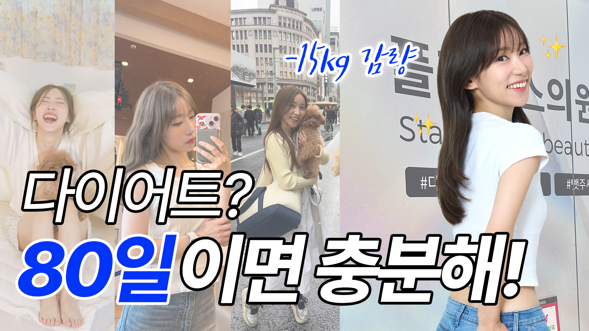 레이나의 80일만에 -15kg 다이어트ㅣ플랜에스 다이어트