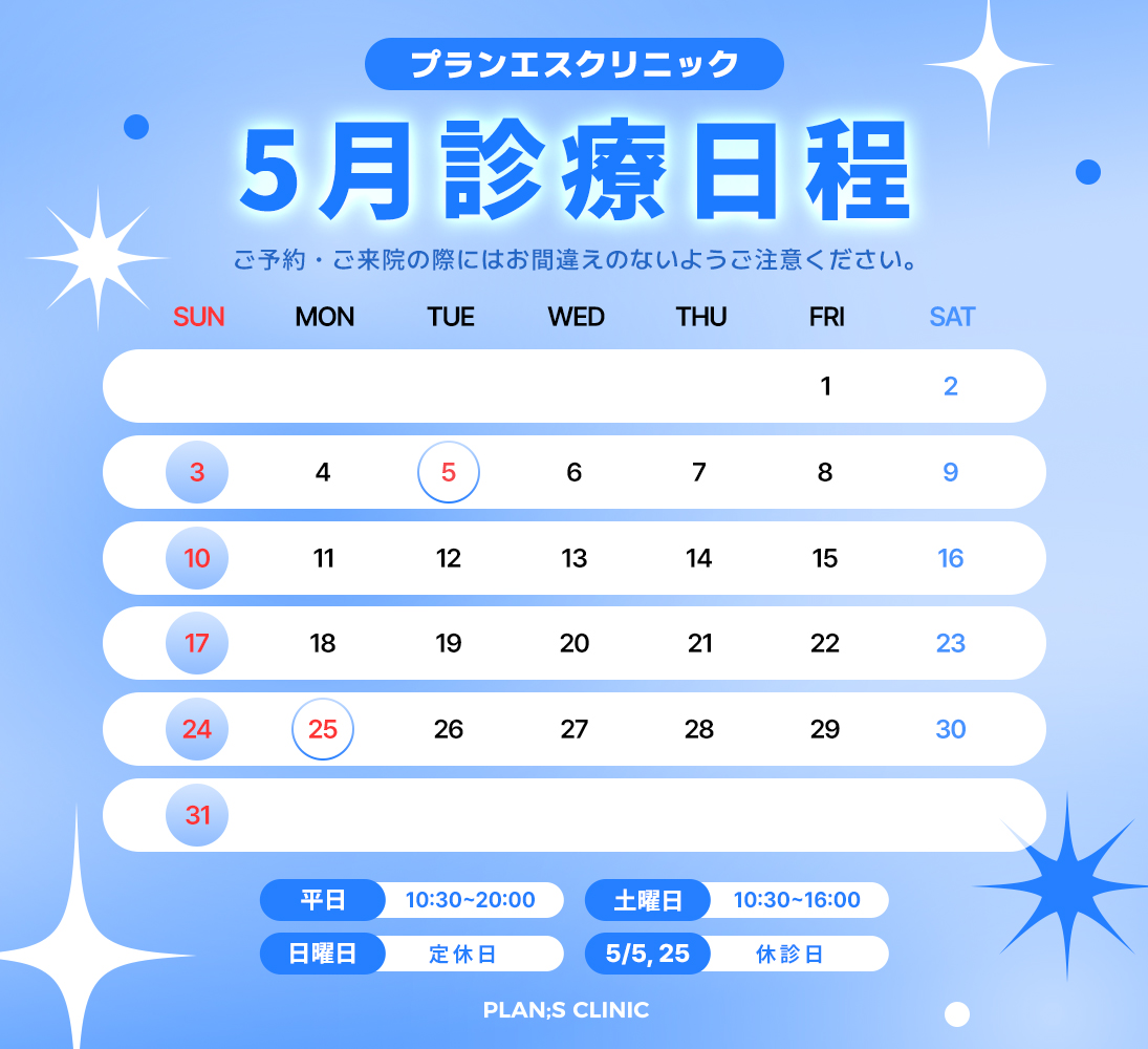 5月診療日