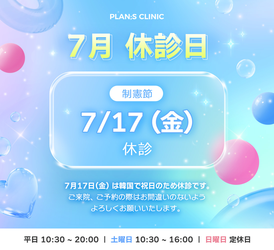 7月休診日