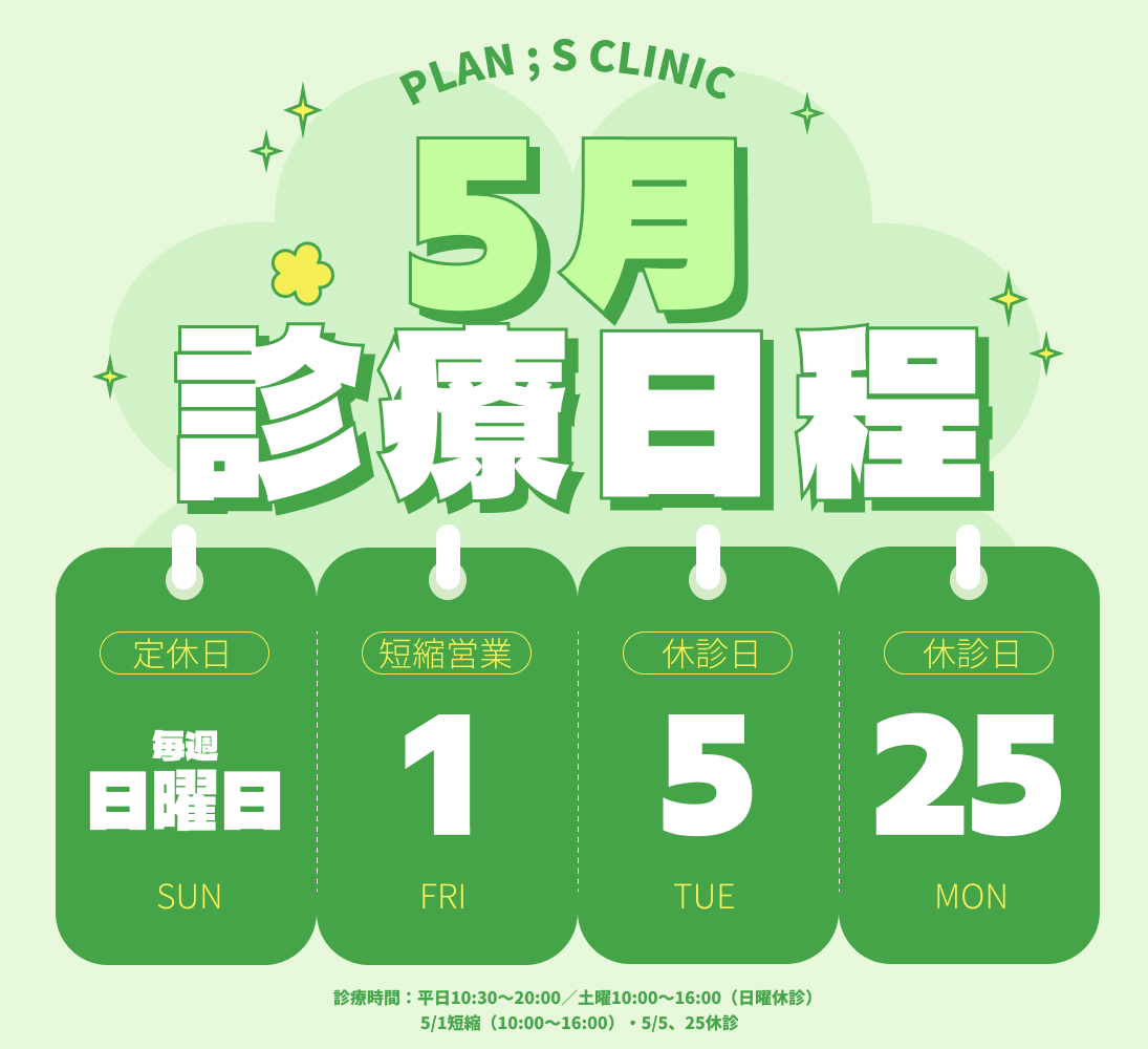 5月休診