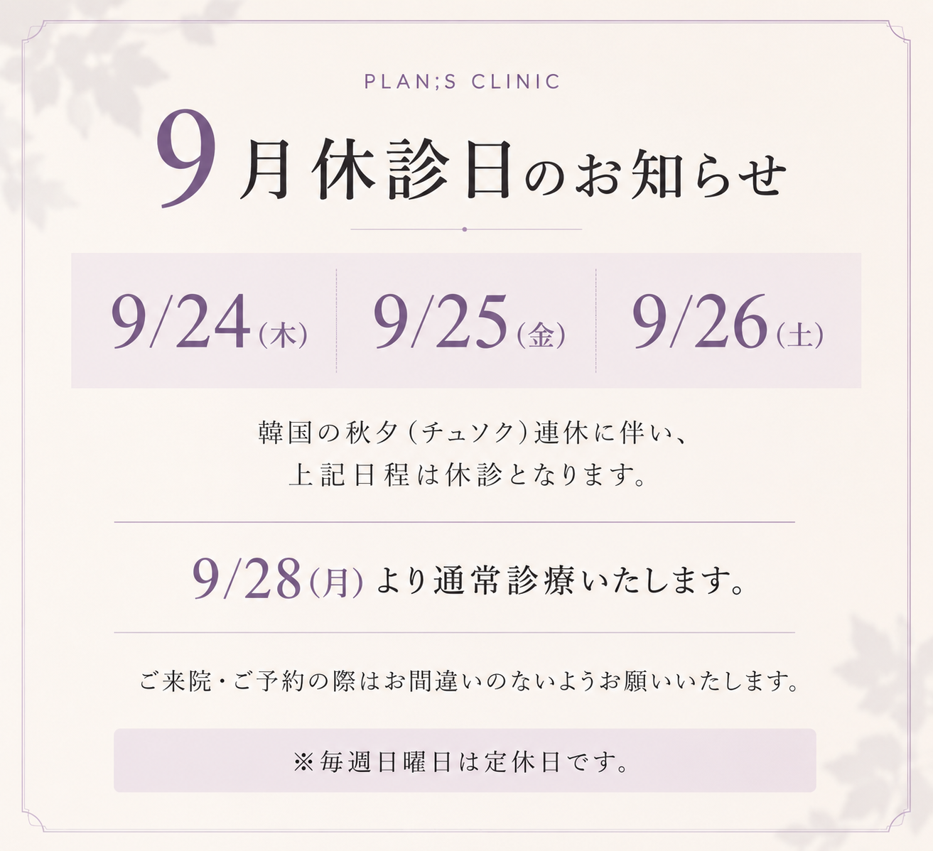 9月休診日