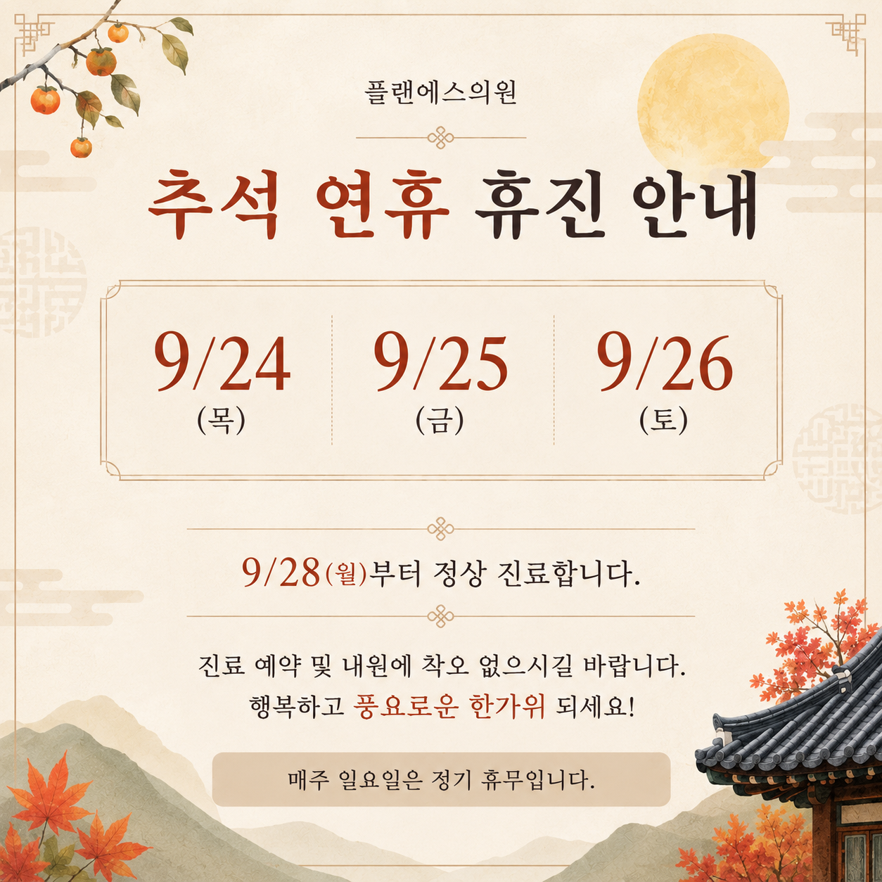 9월 휴진