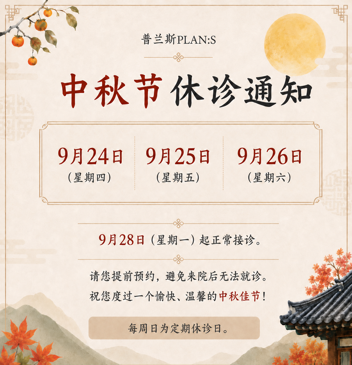 9月修诊通知