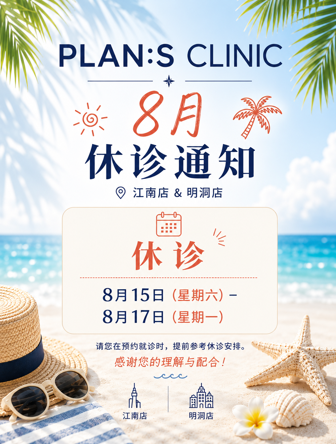 8月修诊通知