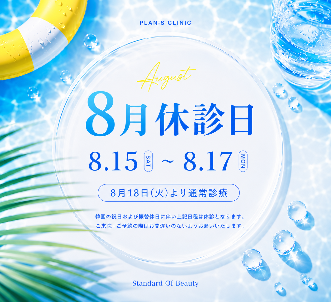 8月休診日