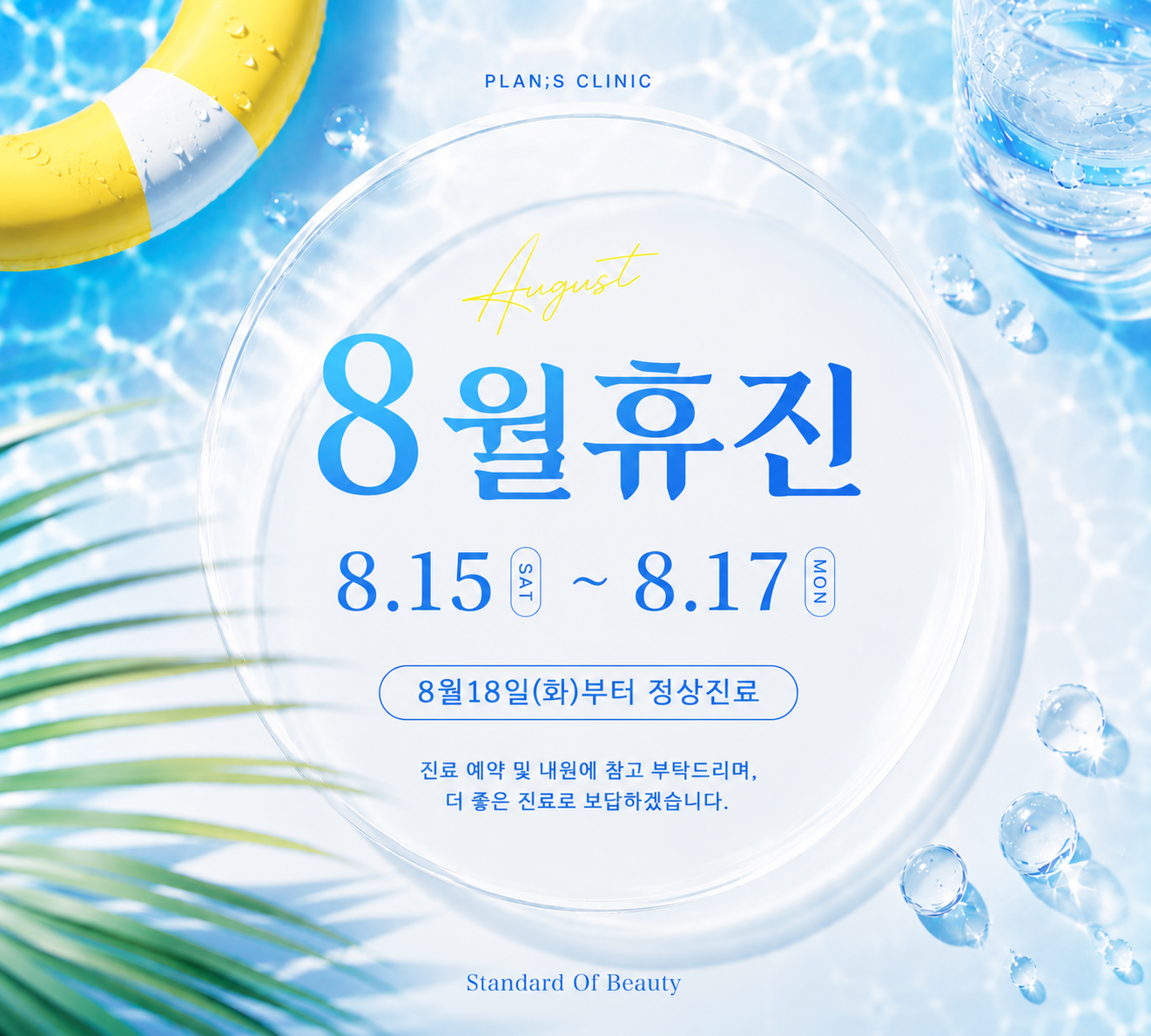 8월휴진
