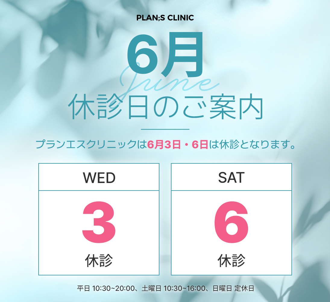 6月休診