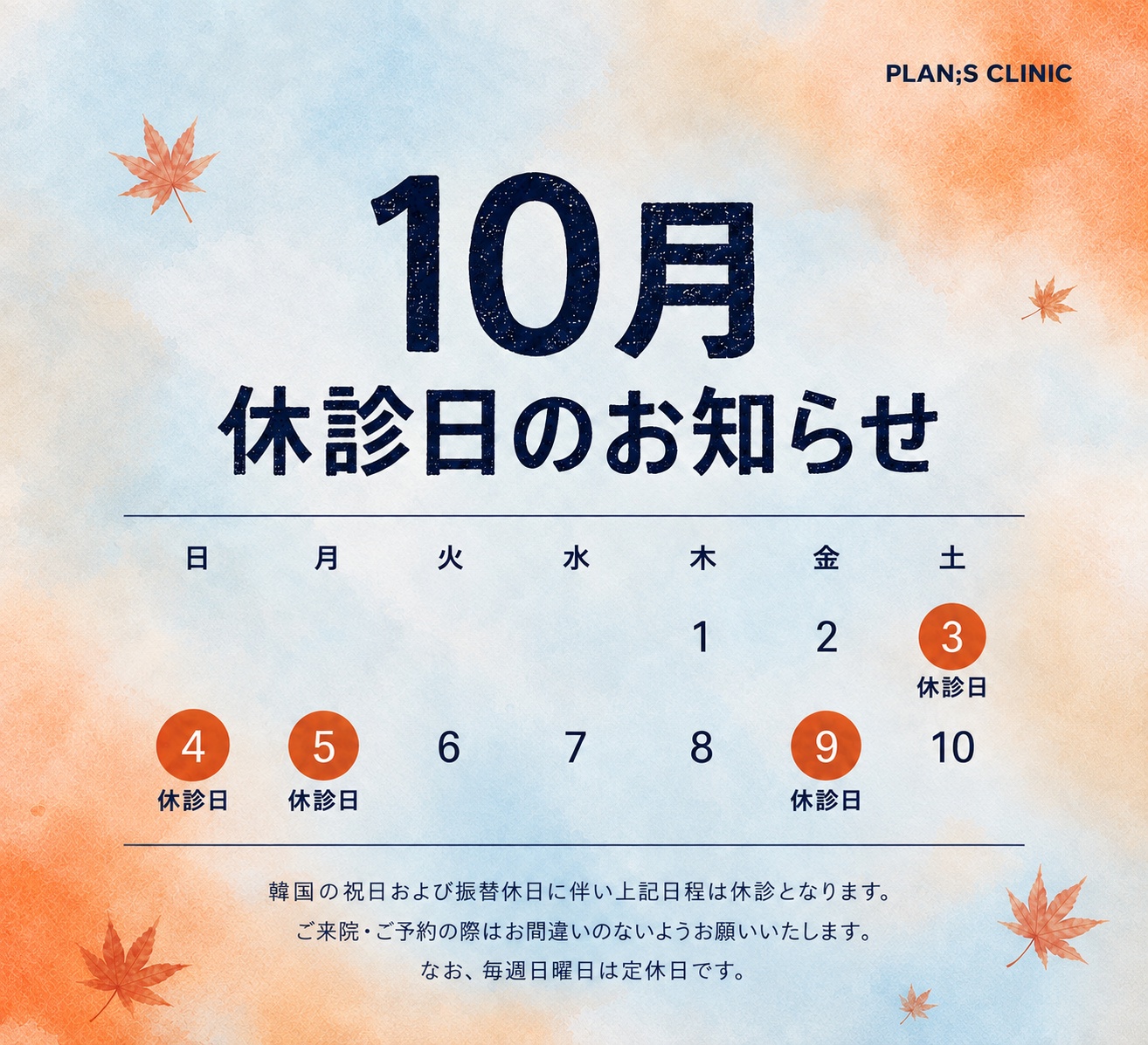 10月休診日